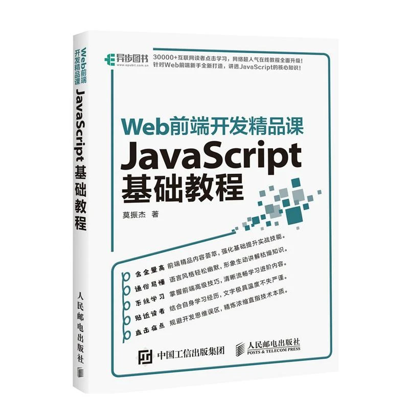Web前端开发精品课 JavaScript基础教程 程序设计 JS基础