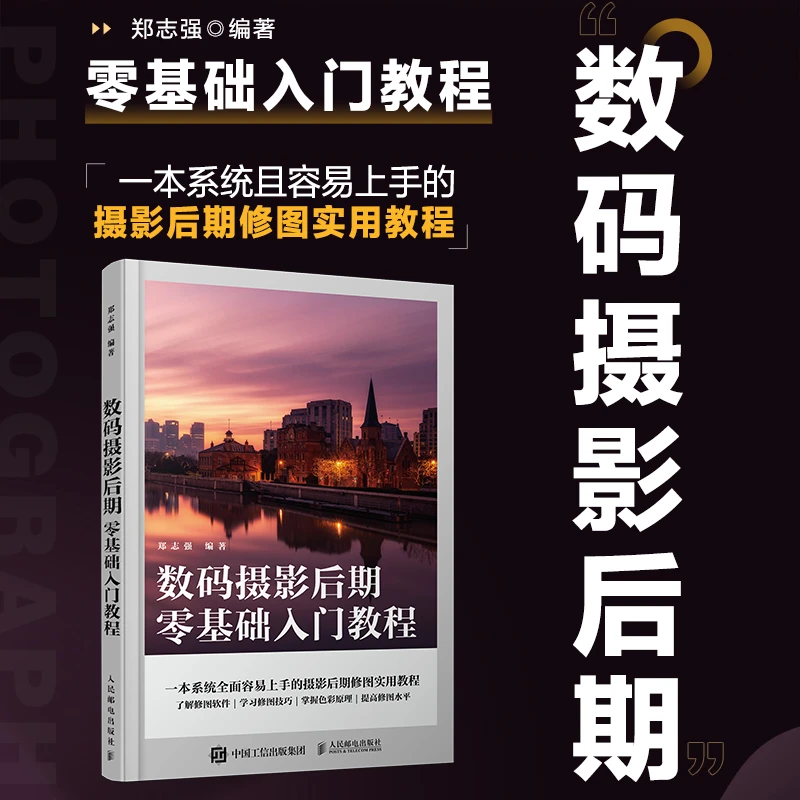 数码摄影后期零基础入门教程 摄影后期教程书ps教程