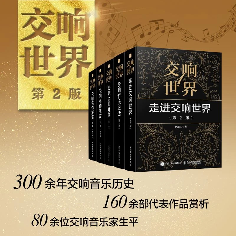 交响世界1 走进交响世界 第2版 古典音乐入门欣赏音乐鉴赏 西方音