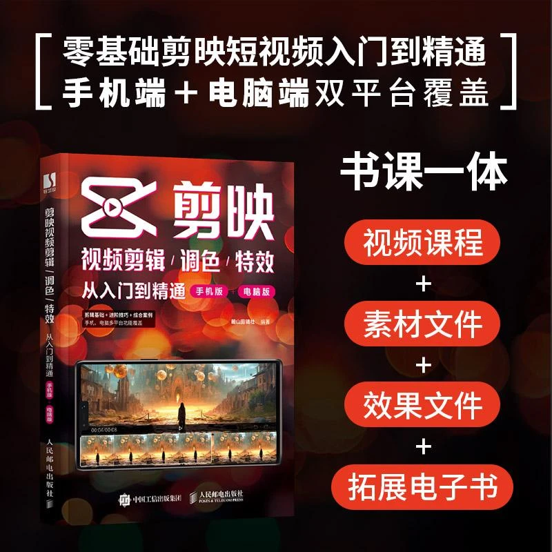 【官方正版】剪映视频剪辑/调色/特效从入门到精通（手机版+电脑版）