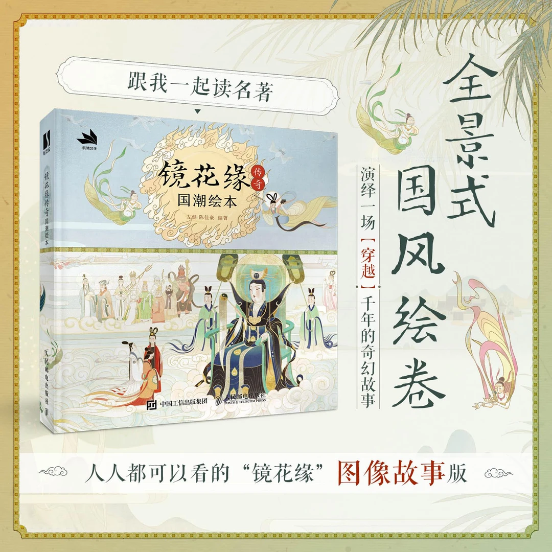 镜花缘传奇 国潮绘本 镜花缘绘本民间神话故事彩图插画绘本李汝珍