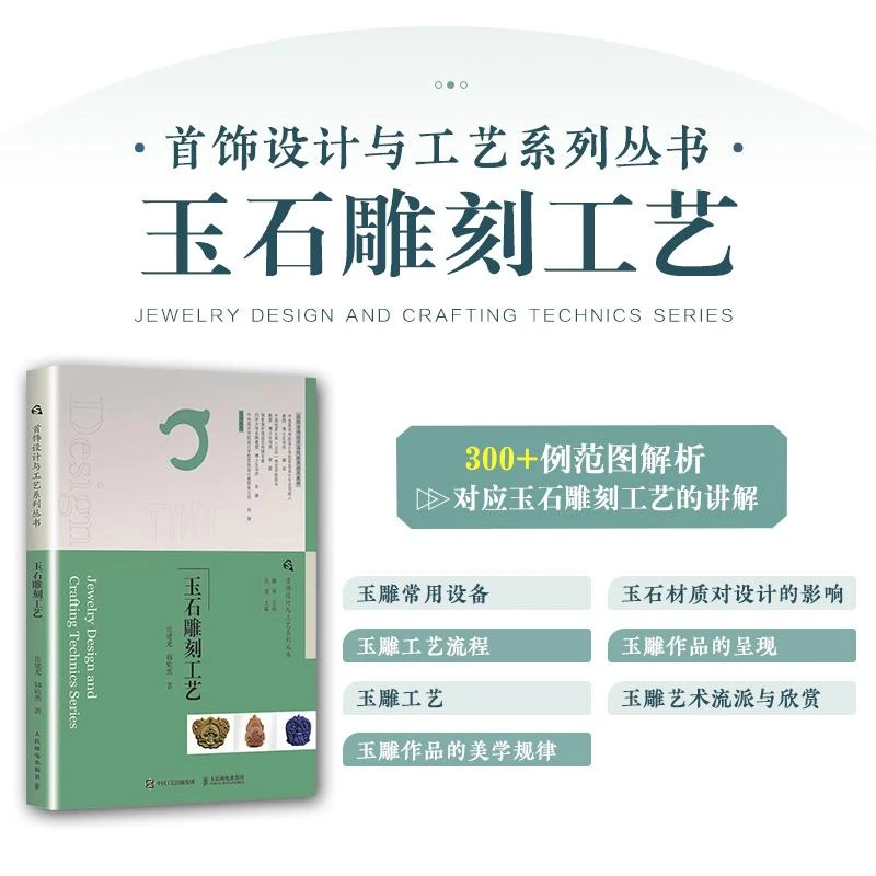 首饰设计与工艺系列丛书 玉石雕刻工艺 首饰设计制作教程书籍首饰