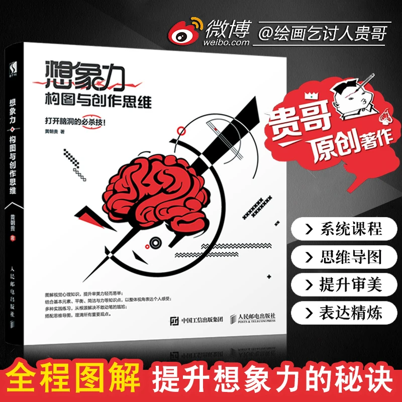 想象力构图与创作思维贵哥艺术设计插画安德鲁路米斯素描教程书籍