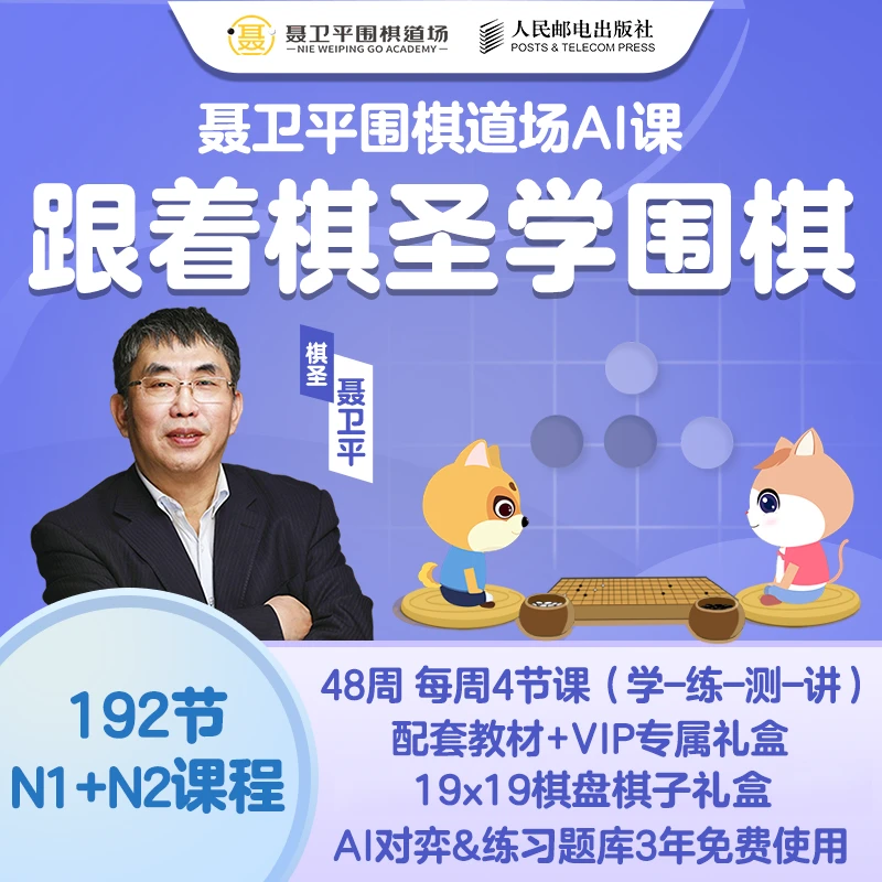 聂卫平围棋道场AI课（N1）+聂卫平围棋道场AI课（N2）套2册