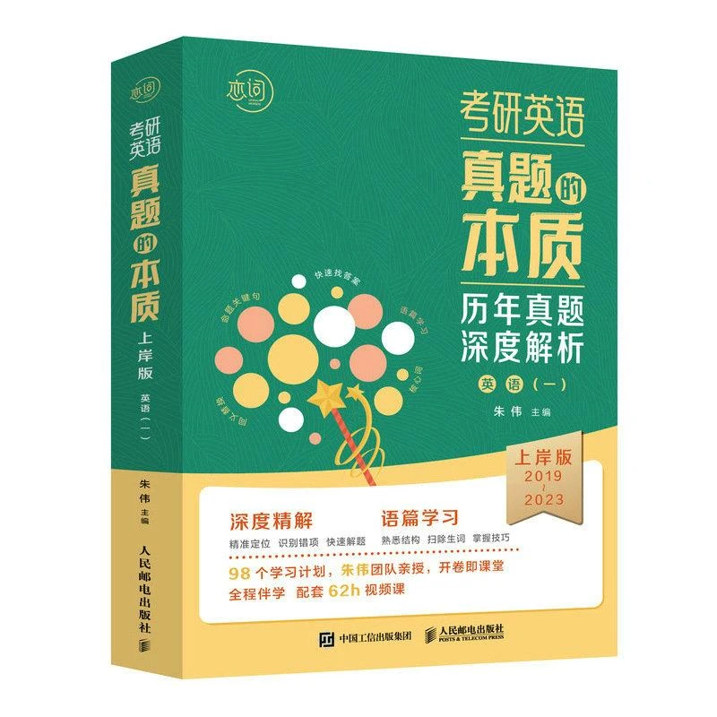 考研英语真题的本质：上岸版·英语（一）朱伟恋词考研英语二历年