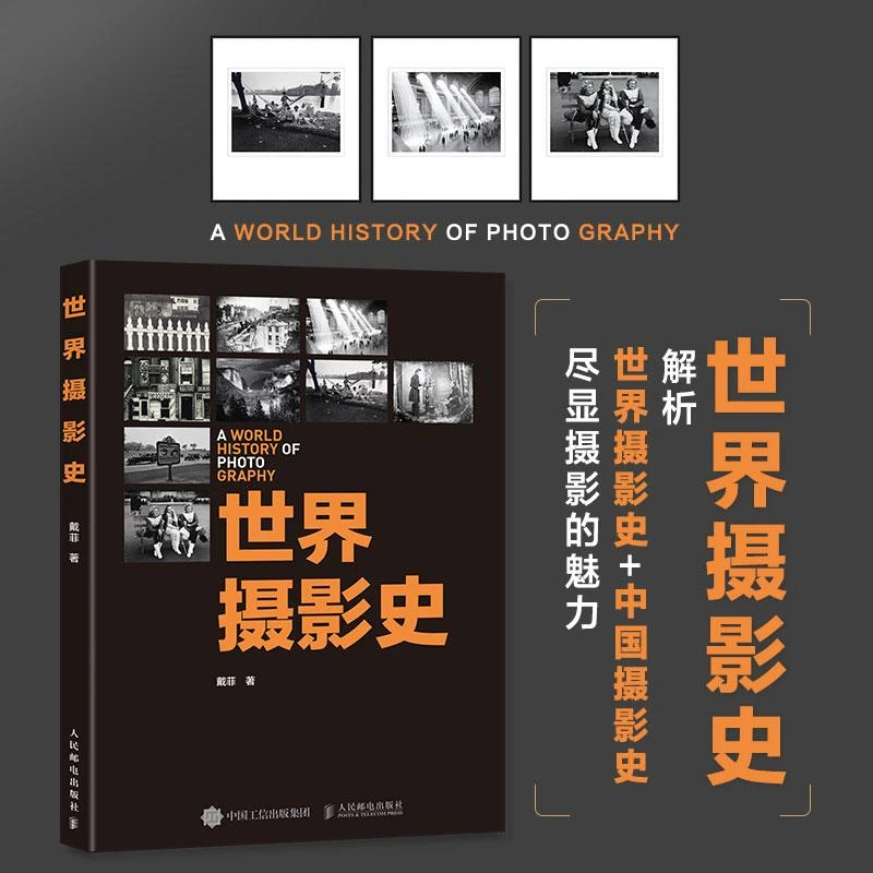 世界摄影史 摄影书籍摄影艺术理论研究摄影历史书摄影文化解读纪