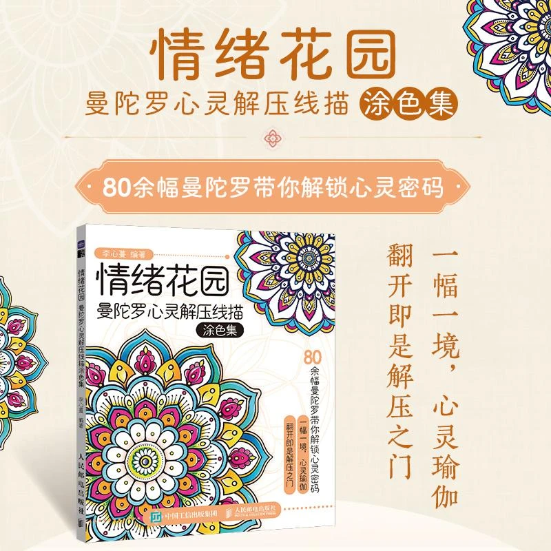 情绪花园 曼陀罗心灵解压线描涂色集 成人涂色画画书 静心手绘插