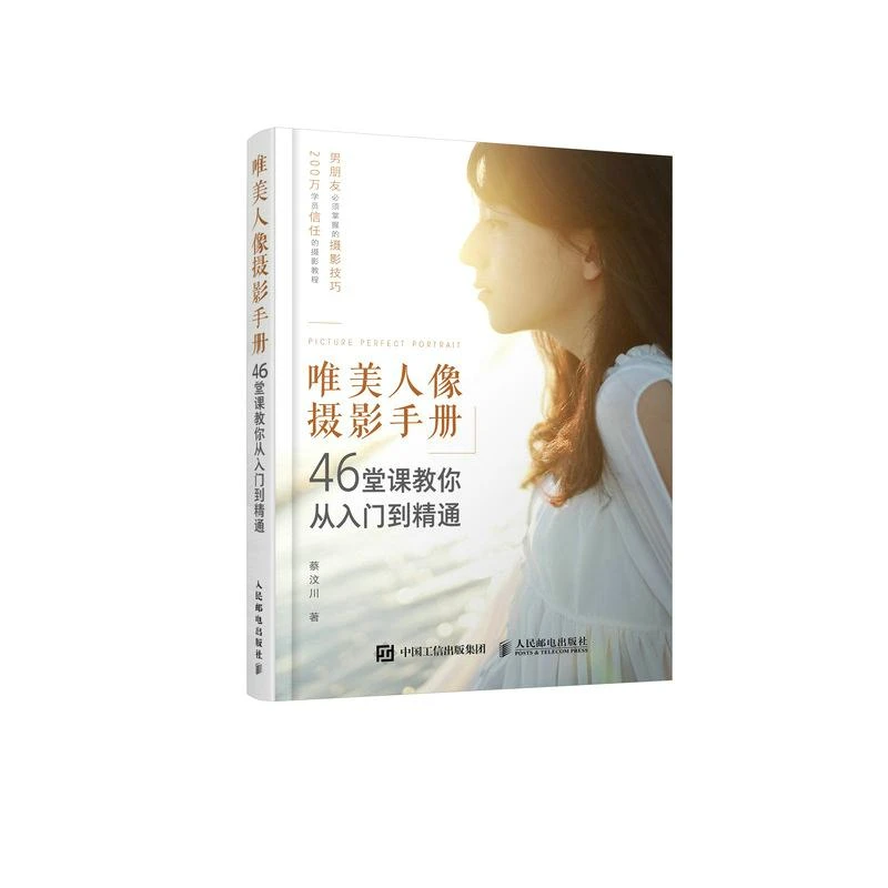 唯美人像摄影手册 46堂课教你从