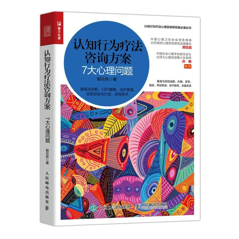 认知行为疗法咨询方案 7大心理问题 心理学书籍心理咨询师焦虑拖