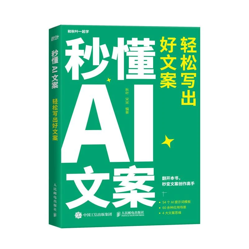 秒懂AI文案 轻松写出好文案 新媒体文案实战手册 秋叶秒懂AI系列