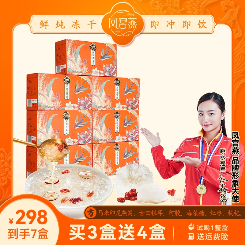 凤宫燕【买3送4】燕窝银耳羹 鲜炖冻干营养滋补 即冲即食燕窝饮