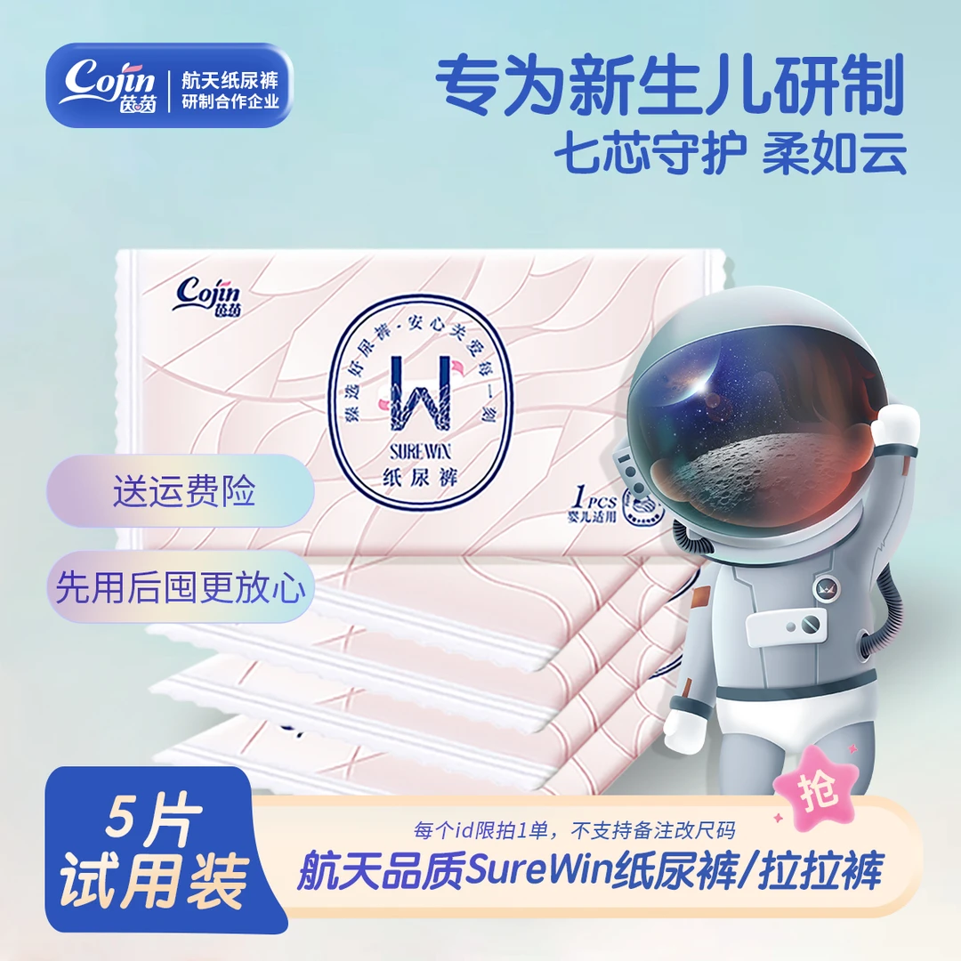 茵茵航天认证surewin系列纸尿裤试用装5片