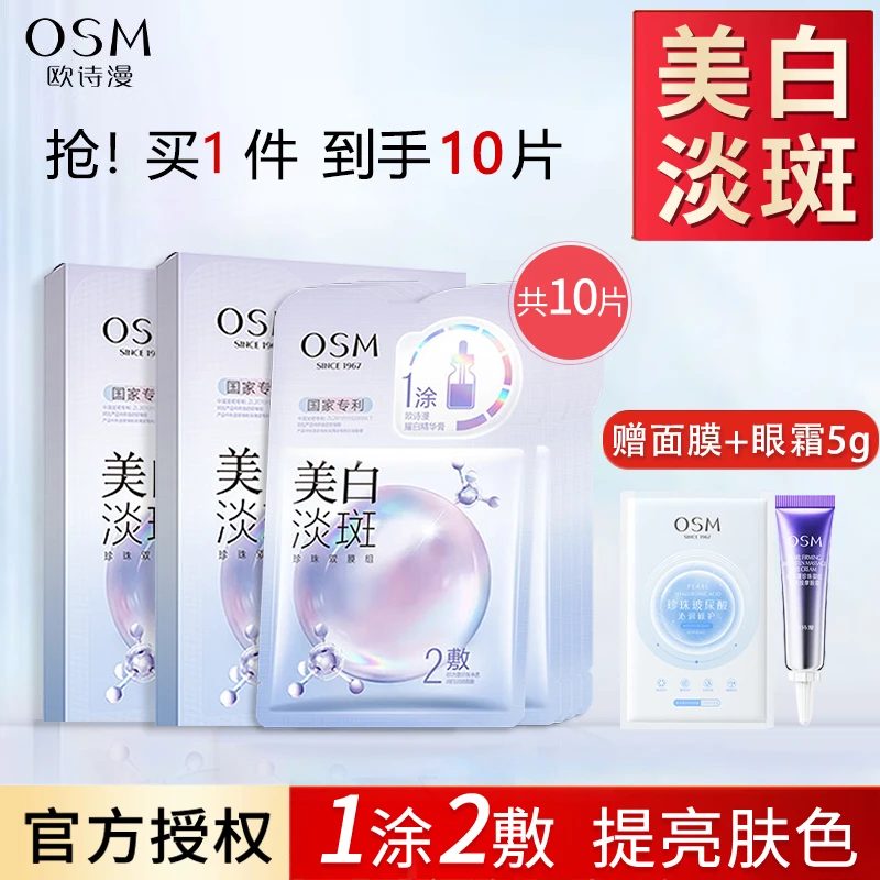 欧诗漫面膜10片美白淡斑补水保湿去黄去暗沉提亮肤色烟酰胺护肤品