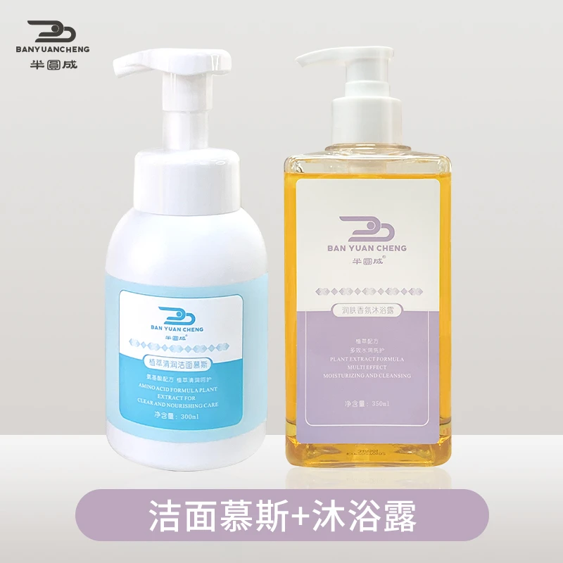 半圆成氨基酸洗面奶控油洁面慕斯温和水润嫩滑留香沐浴露两件套