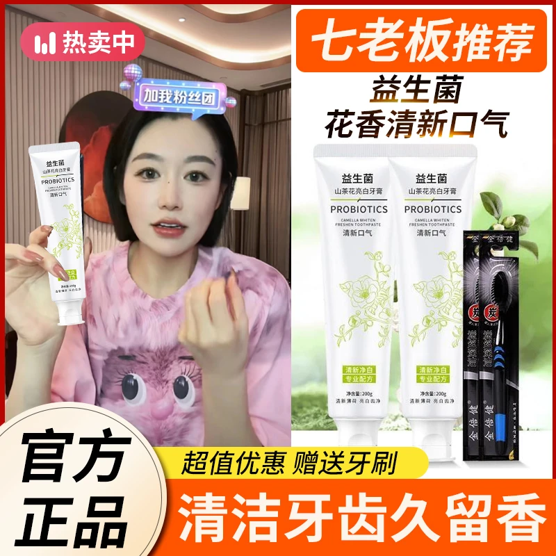 益生菌亮白牙膏去牙黄渍除臭异味山茶花薄荷清新口气持久留香正品