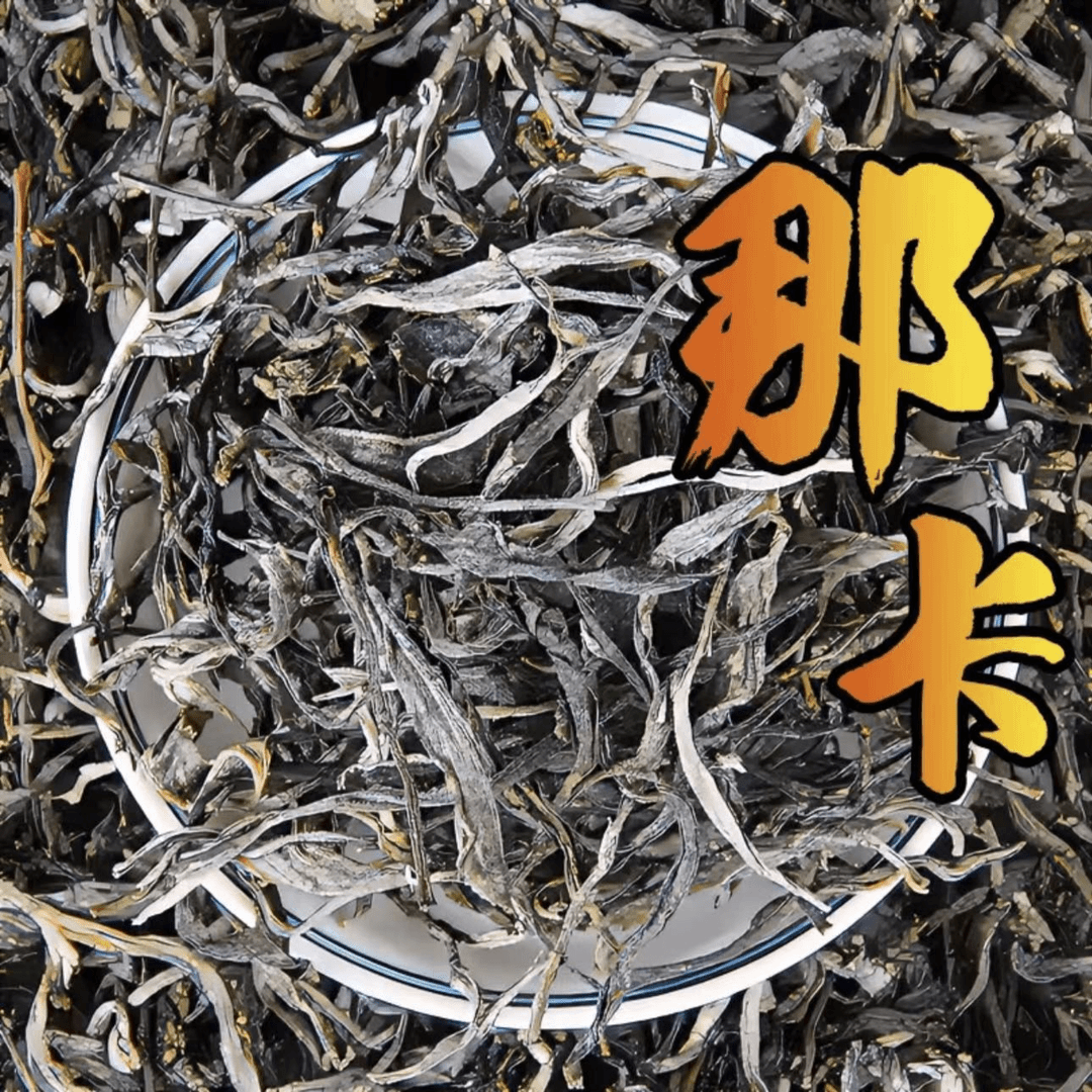 【那卡】2023年云南头春普洱茶生散茶小树纯料生50克