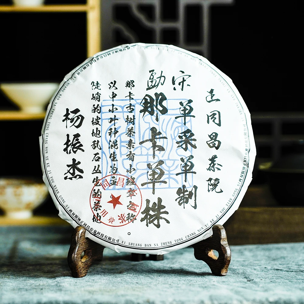 【正同昌普洱古树】云南头春头采那卡单株生茶357g