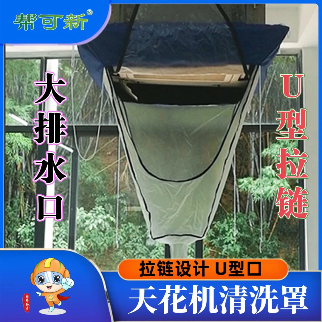 天花机空调清洗罩