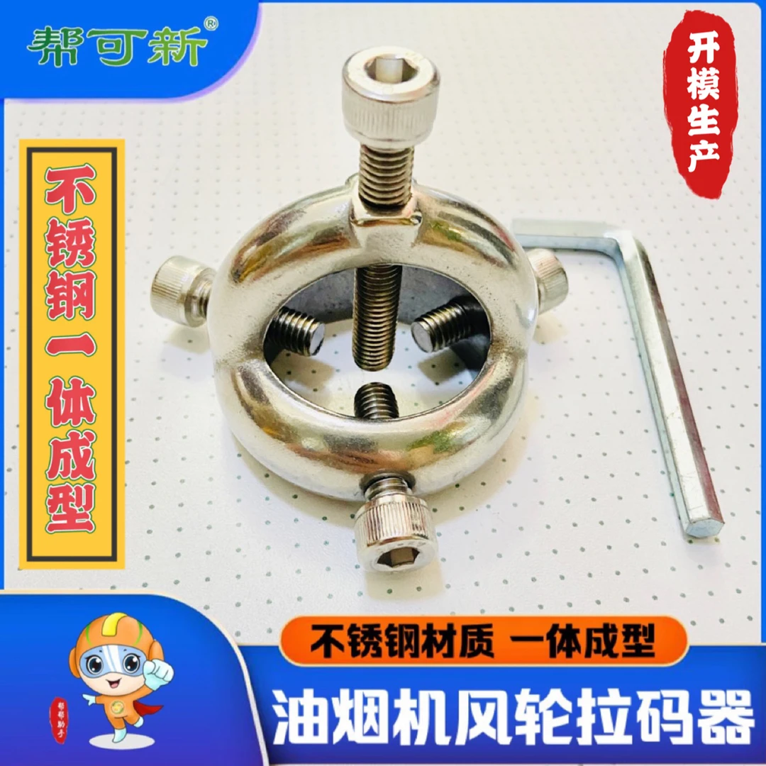 不锈钢油烟机清洗风轮拉码器