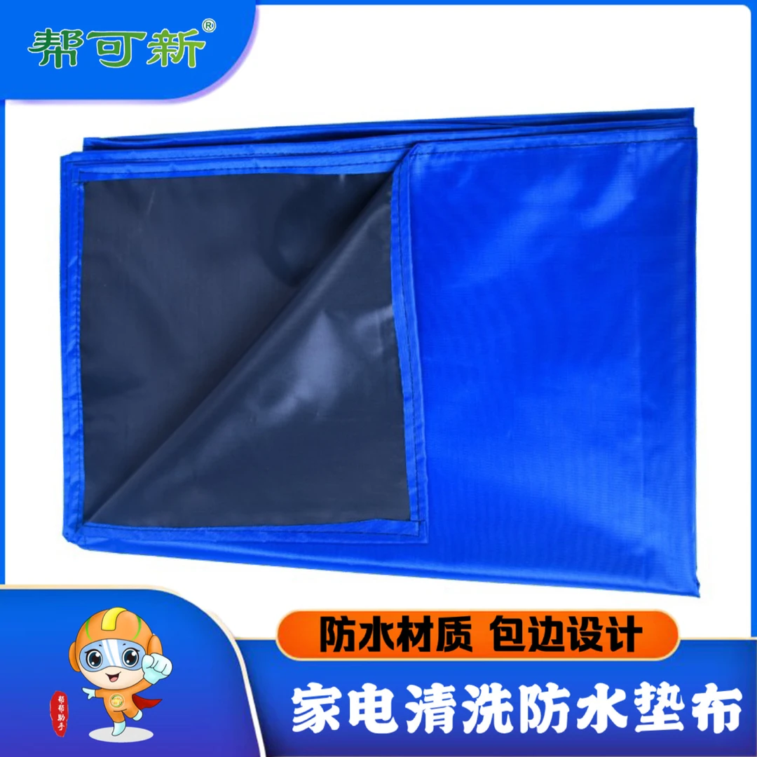 家电清洗防水垫布（蓝色黑色随机发货）