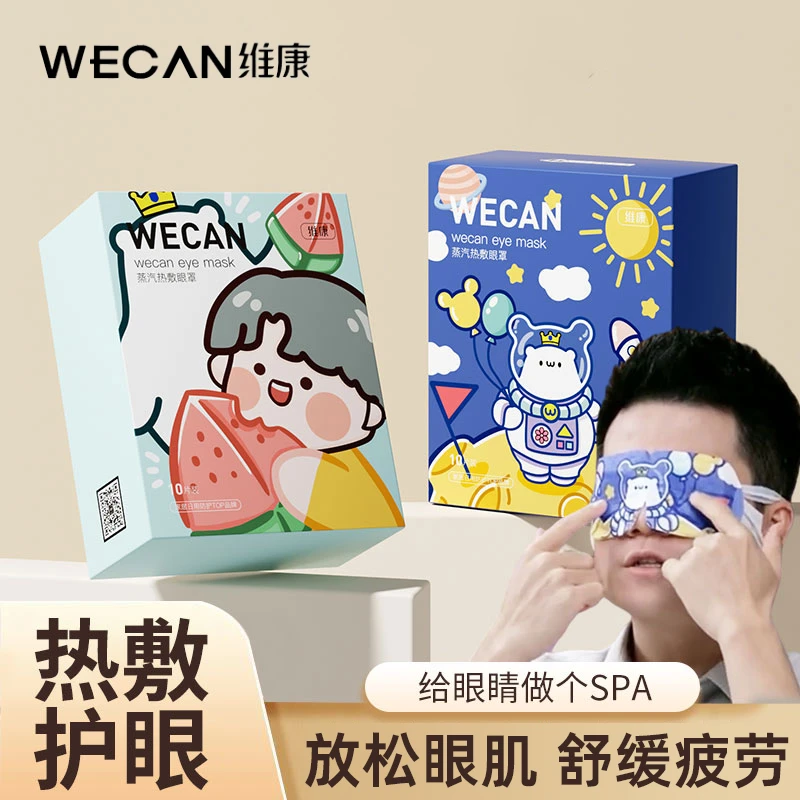 维康蒸汽眼罩热敷缓解眼疲劳睡眠遮光男女发热加热眼膜贴护眼儿童
