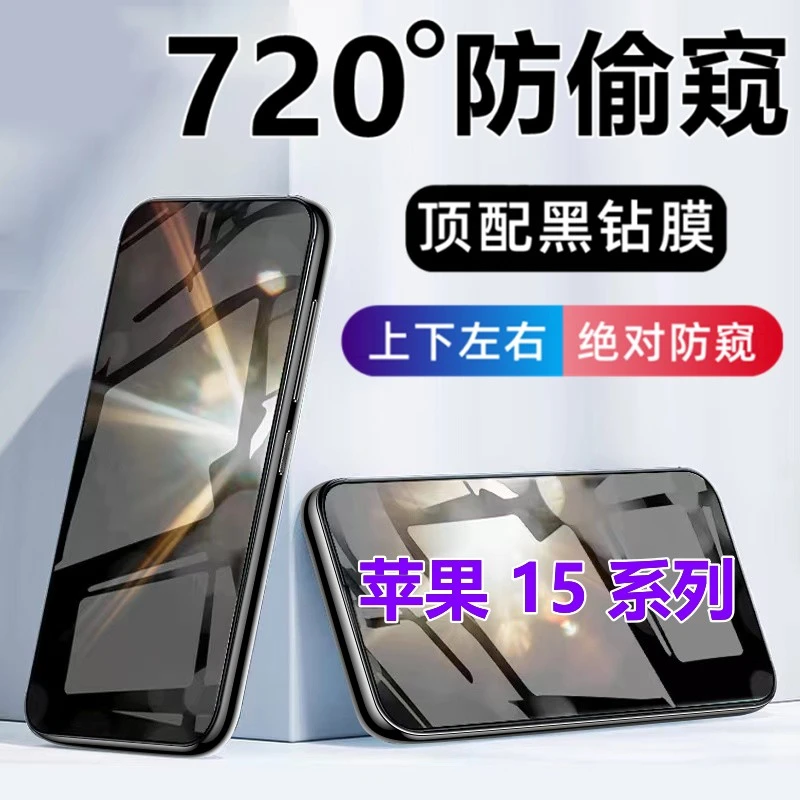 苹果15钢化防窥膜15Promax无死角15Ultra四面防偷窥15Plus手机膜.