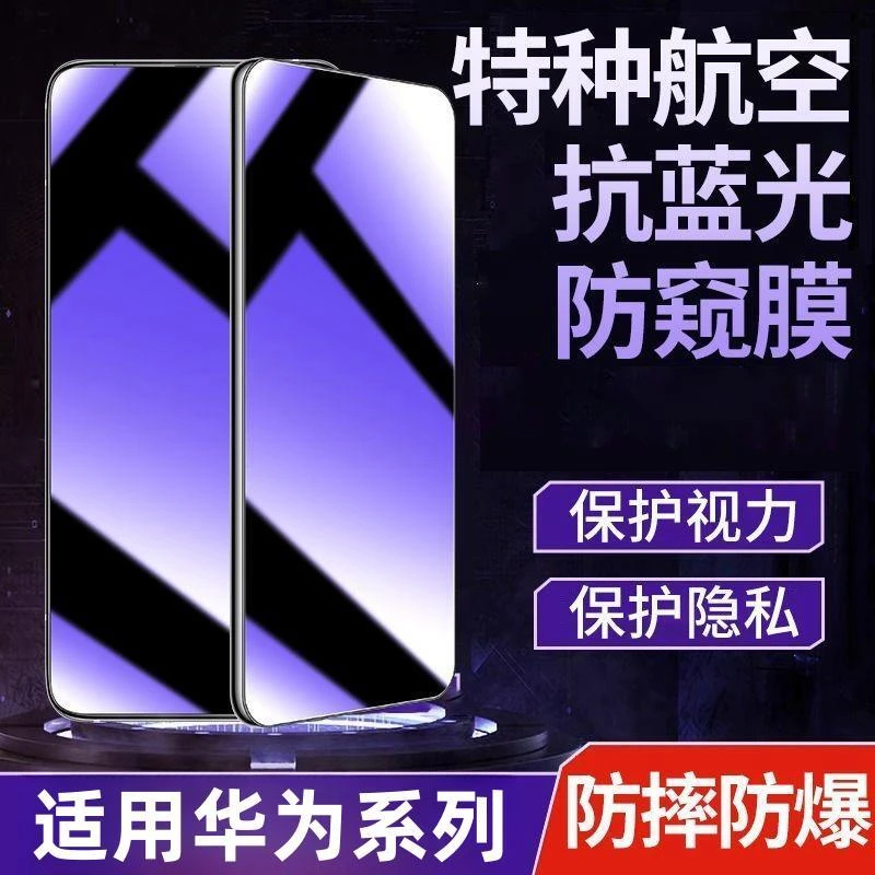 适用于华为手机系列防偷窥钢化膜蓝光膜护眼防窥膜全屏覆盖手机膜