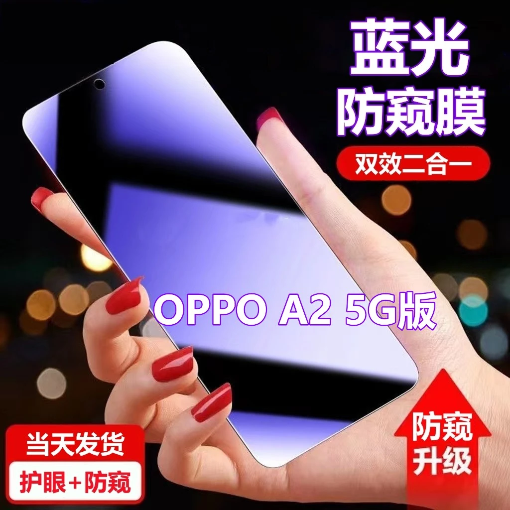 OPPOA2 5G版蓝光防窥膜防爆钢化膜oppoa2护眼防偷窥原装手机贴膜
