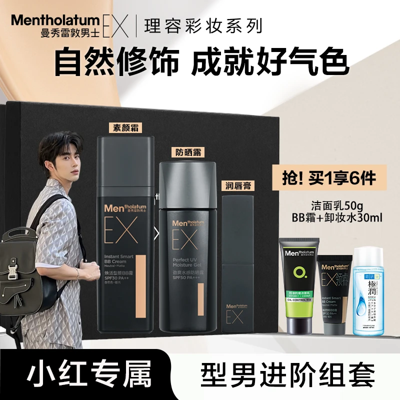 曼秀雷敦男士EX哑光BB霜清爽不油腻素颜防晒润唇膏帅气型男化妆品