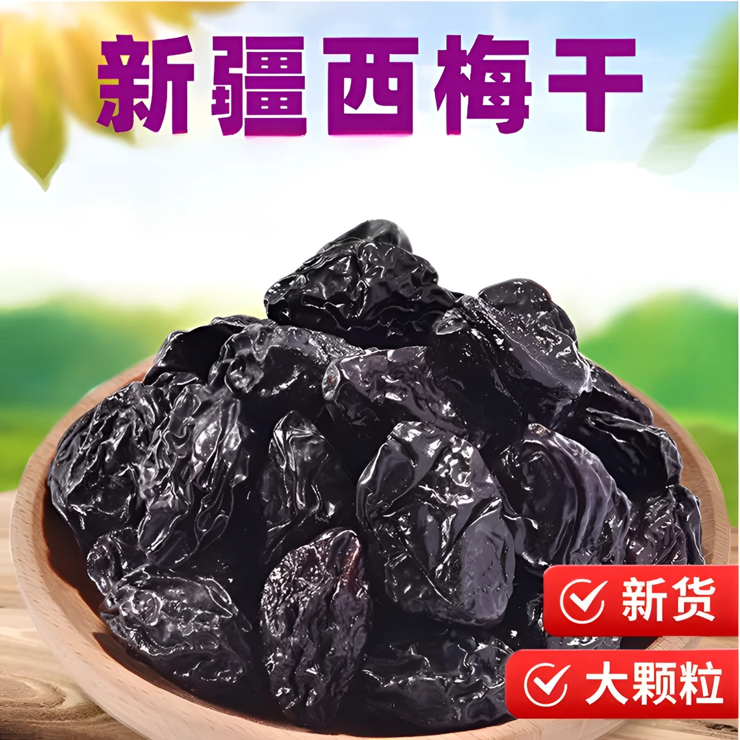 新疆特产西梅干非蜜饯自然风干