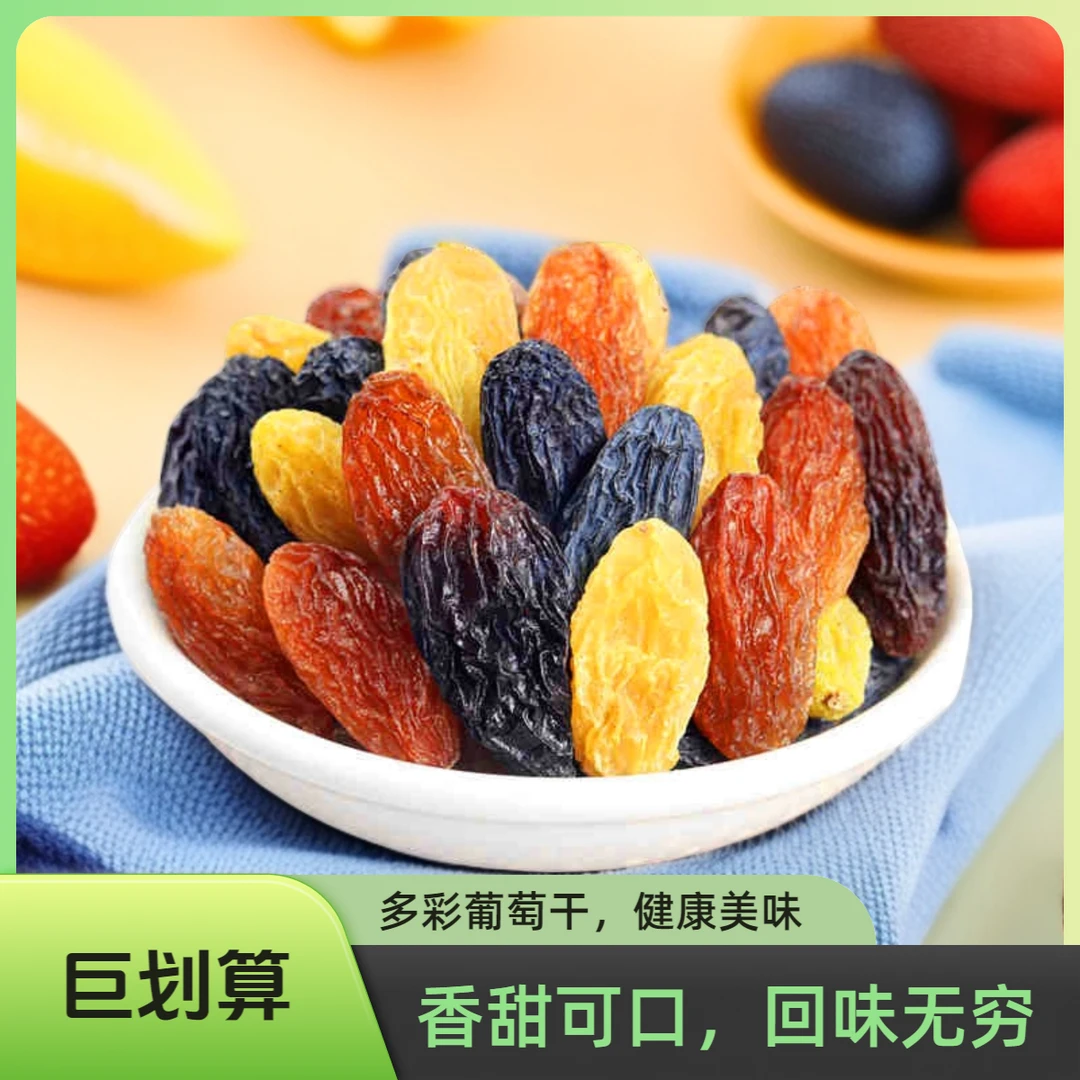 新疆多彩四色葡萄干混装无核干净免洗