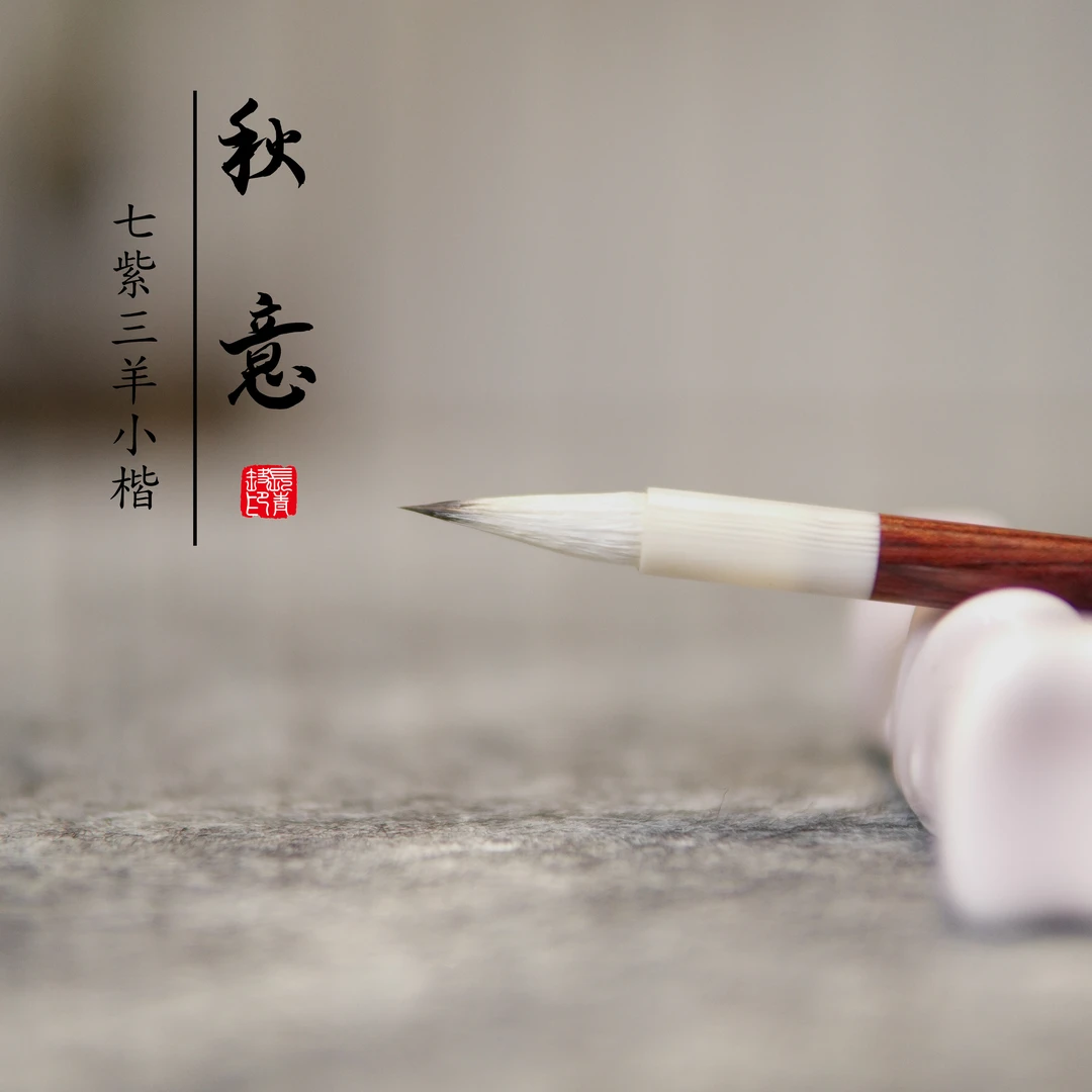 【秋意】紫羊兼毫七紫三羊软笔初学者入门临帖创作行书小楷国画毛笔