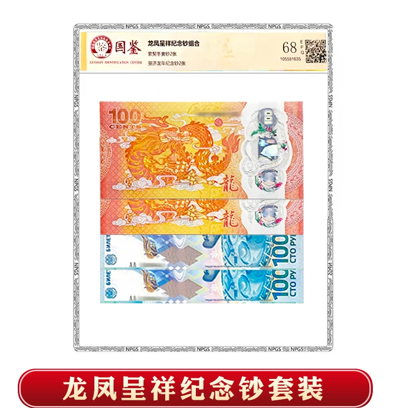 【国信】龙凤呈祥珍惜纪念钞组合套装（4枚装）银行发行 评级封装