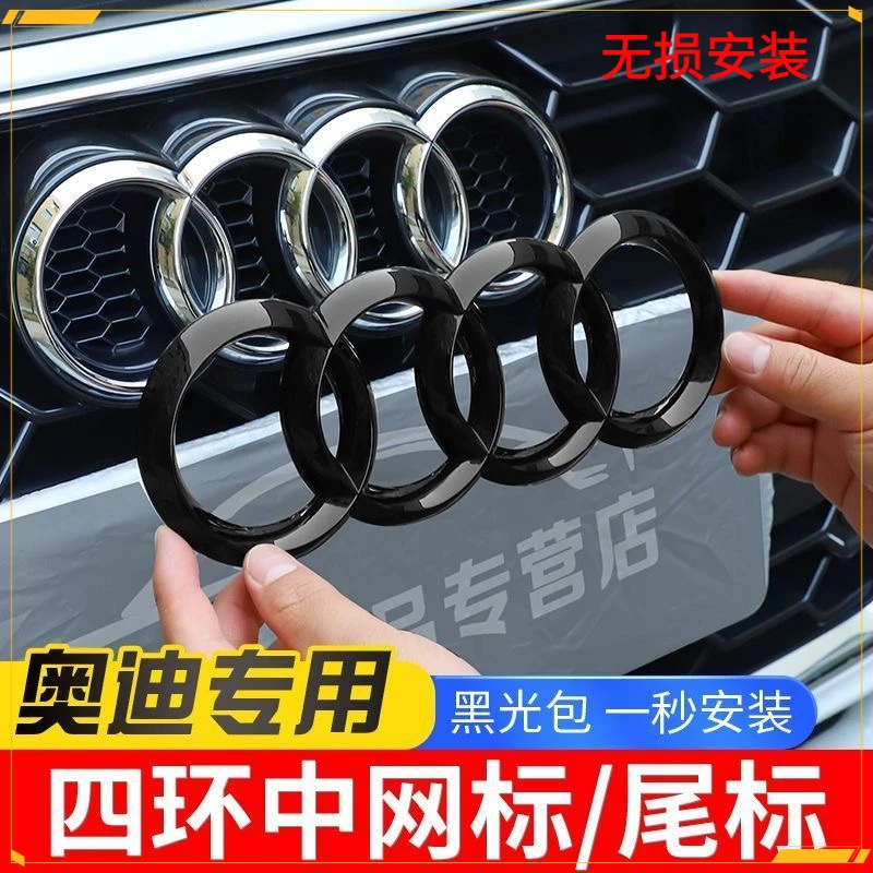 奥迪黑色车标改装A3/A4L/A5/A6L/A7/Q2q5lQ7Q3奥迪四环中网尾标贴