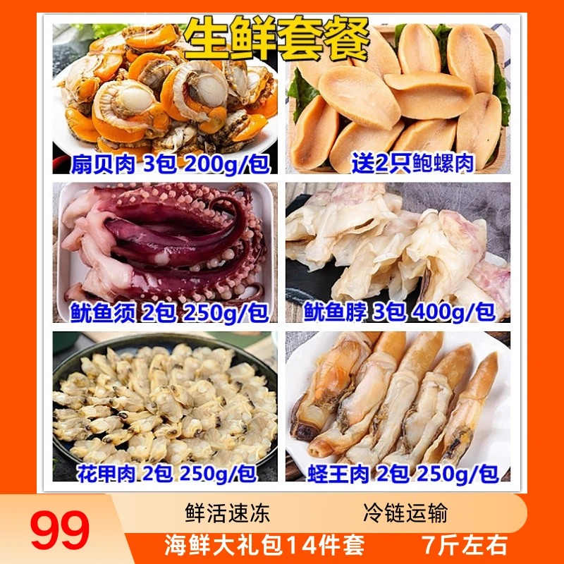 连云港发货  6种海鲜大礼包 14包   约7斤   顺丰冷链