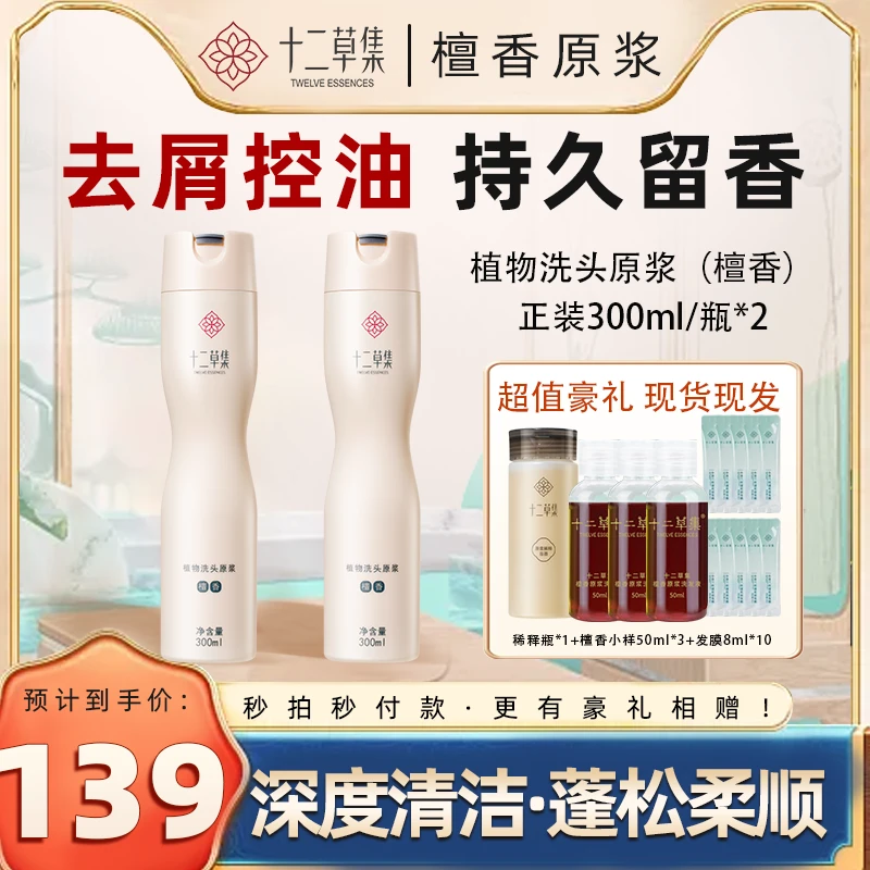 【漫漫专属】十二草集天然草本植物洗护原浆檀香洗发水控油留香
