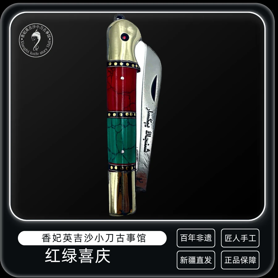 【红绿喜庆】新疆英吉沙小刀纯手工锻打收藏实用