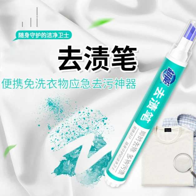 去渍笔 白衣服 免洗 去污清洁衣物服装清洗剂应急去污宝随身污渍