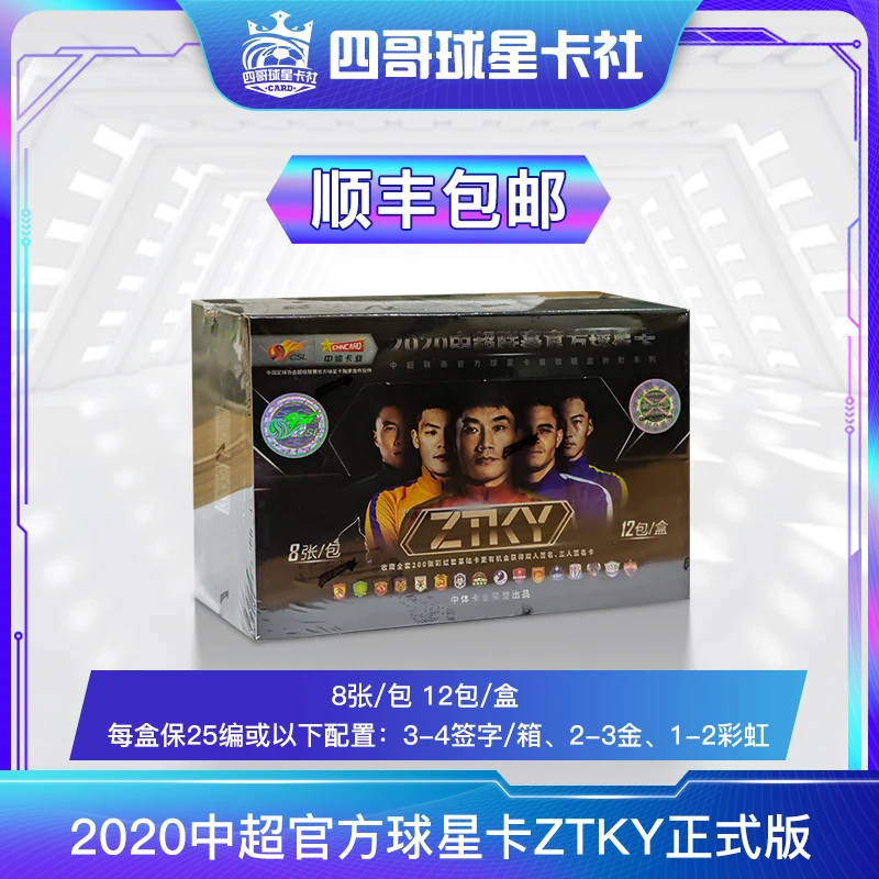 2020中超官方球星卡ZTKY主题系列正式版 人物签字球星卡盲盒 单包