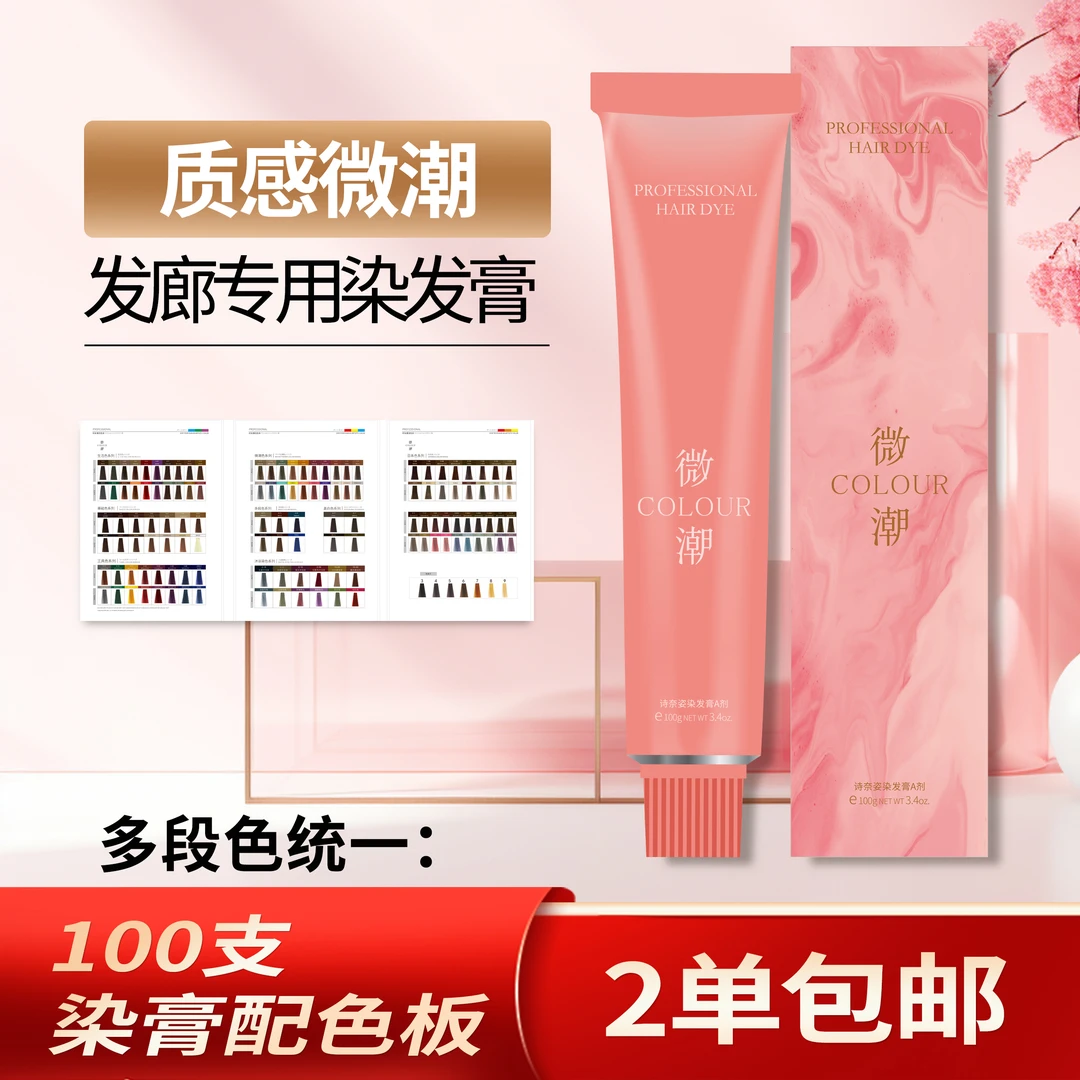 【拍两单包邮【复购链接】专业染发膏100ml柔顺 满20单配色板