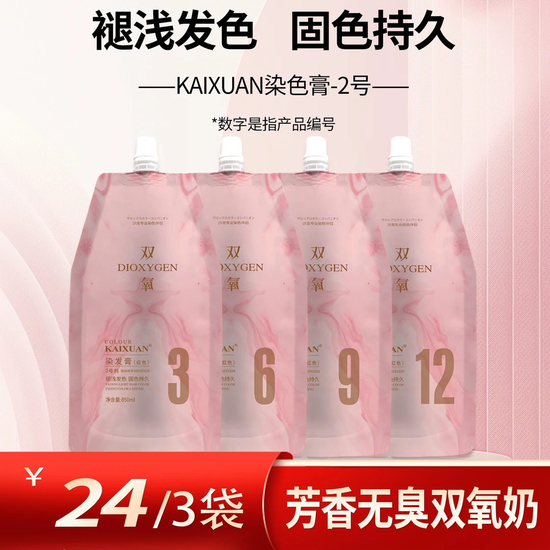 【KAIXUAN】芳香无臭双氧奶 染发护理