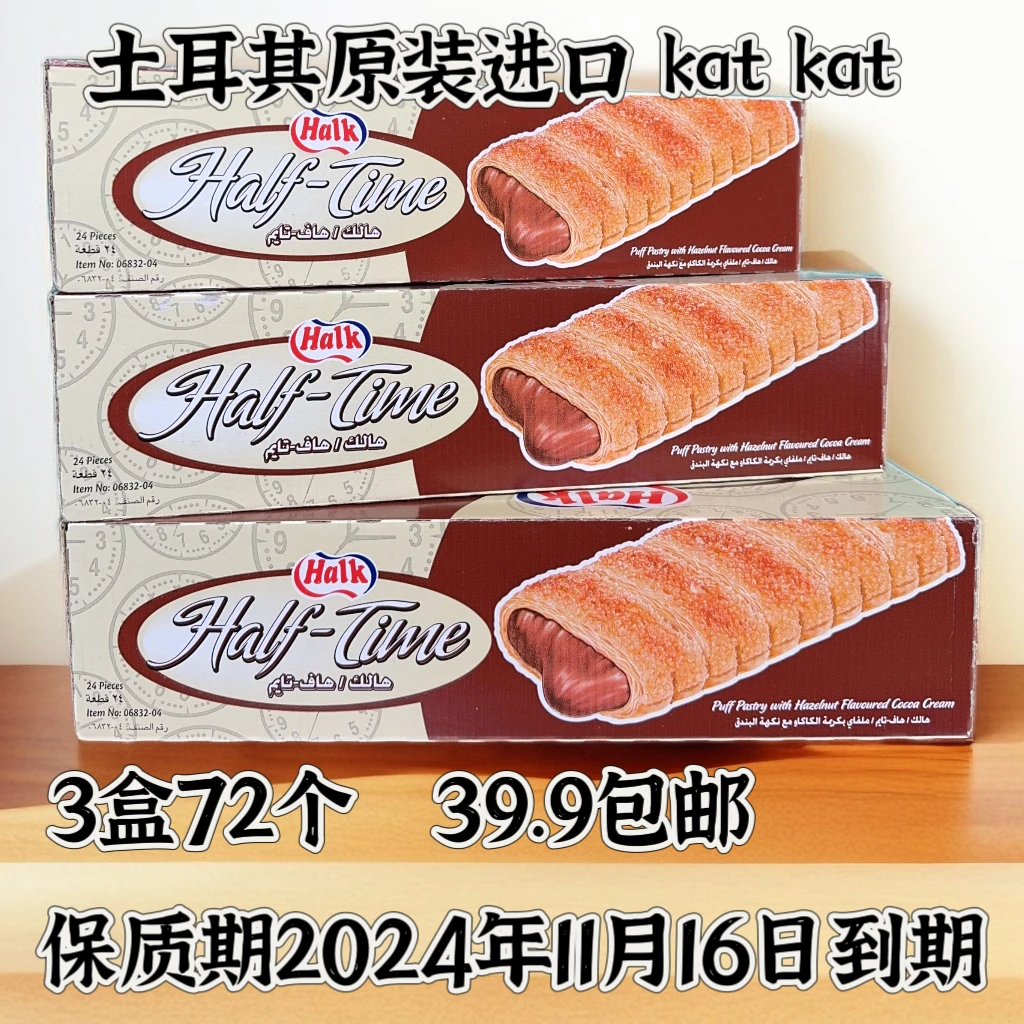 【11月16号到期】土耳其原装进口Halk榛子味可可奶油酥皮饼25克