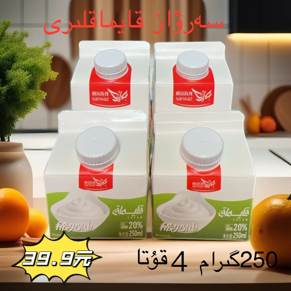 赛尔瓦孜sarwaz原味稀奶油250克全国包邮早餐搭配