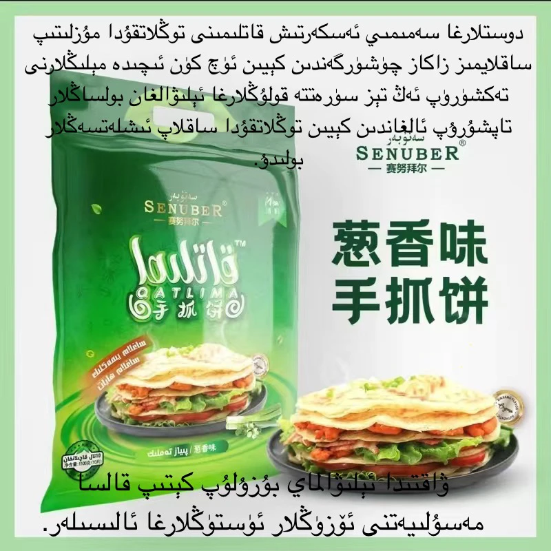 赛努拜尔SENUBER葱香味手抓饼新疆乌鲁木齐生产（全国包邮）