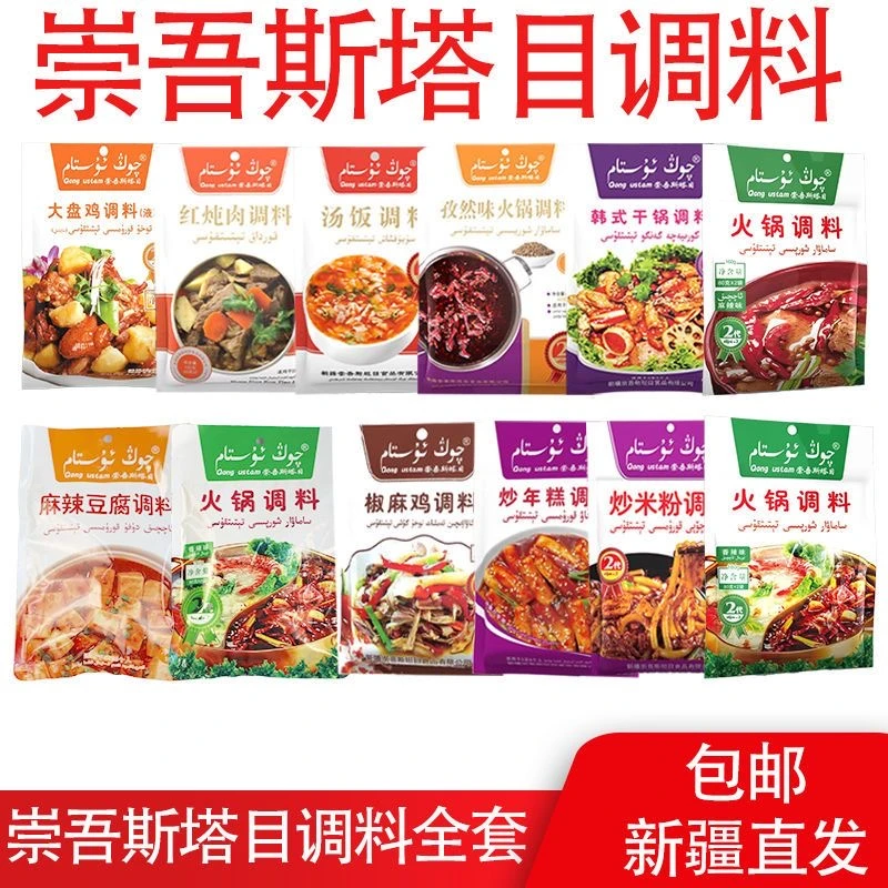 崇吾斯塔目火锅调料（各种调料）全国包邮 har hil tetikku