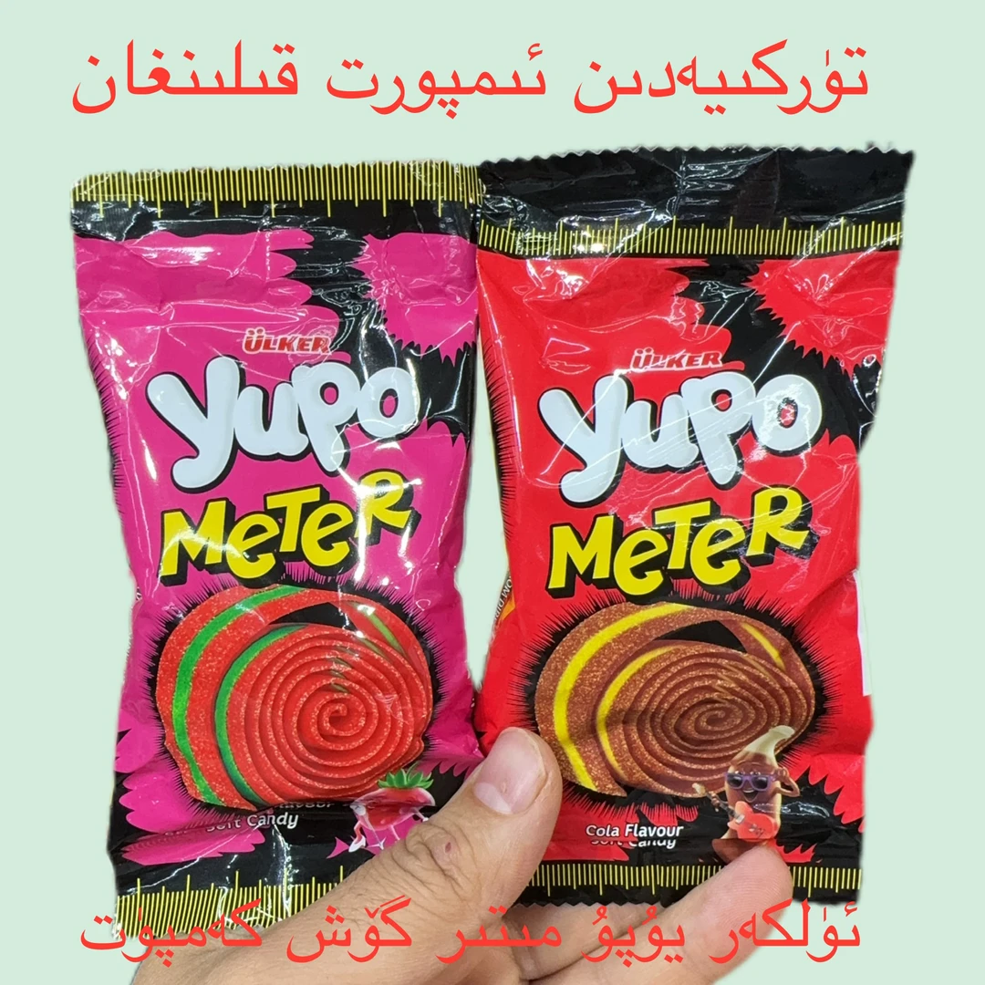 土耳其进口优客牌yupo miter草莓味可乐味软糖卷50克