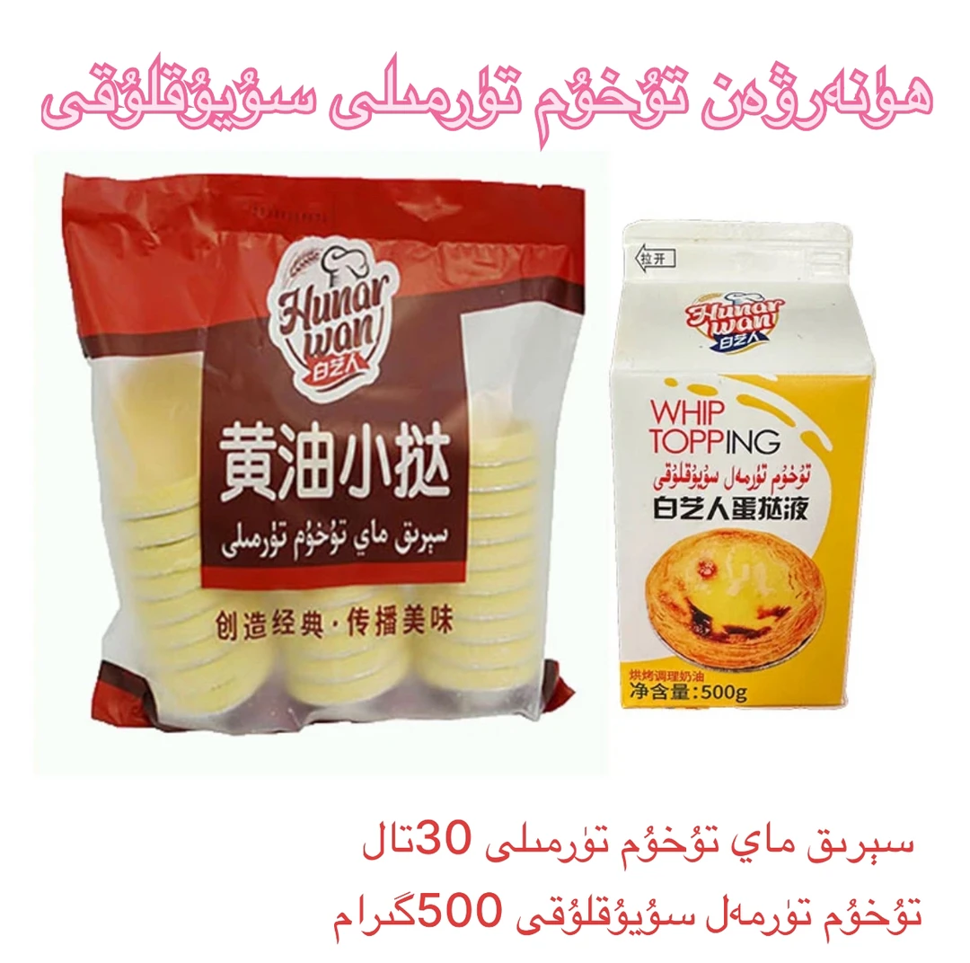 白艺人Hunar wan黄油小挞蛋挞液烘培套餐