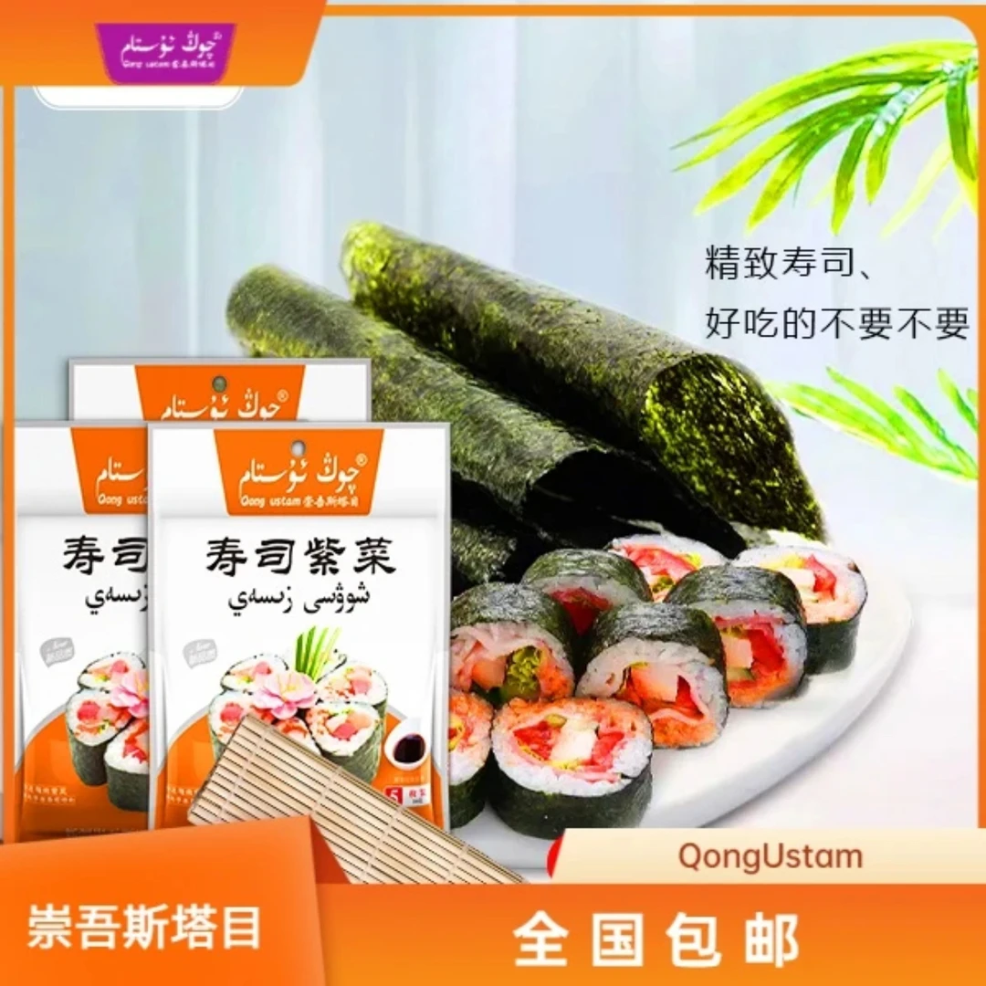 新疆崇吾斯坦目寿司紫菜5枚装16g 寿司料菜 （乌鲁木齐直发）