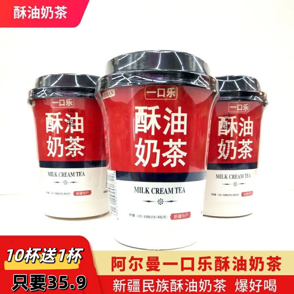 阿尔曼酥油奶茶杯装一口乐奶茶新疆特产奶茶全国包邮