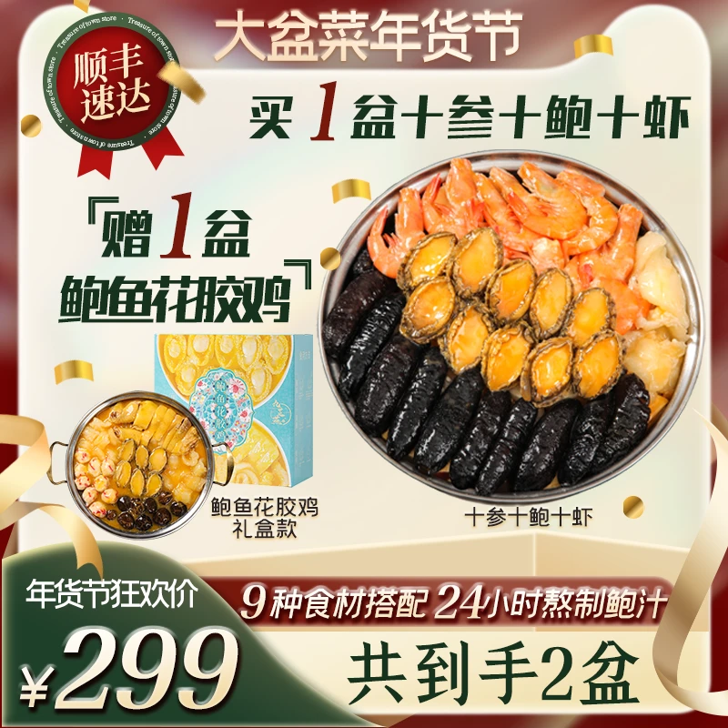 十参十鲍十虾4斤装大盆菜佛跳墙海参鲍鱼送礼家宴年夜饭